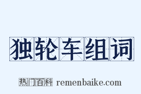 独轮车组词是什么意思的图片
